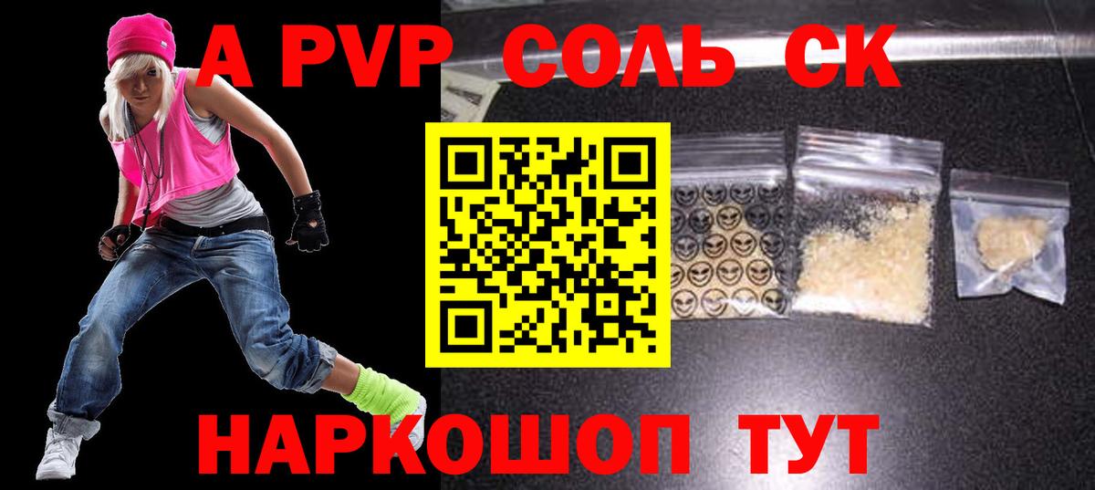 Светлоград  Alpha-PVP крисы CK  Вход с VPN  APVP Соль 