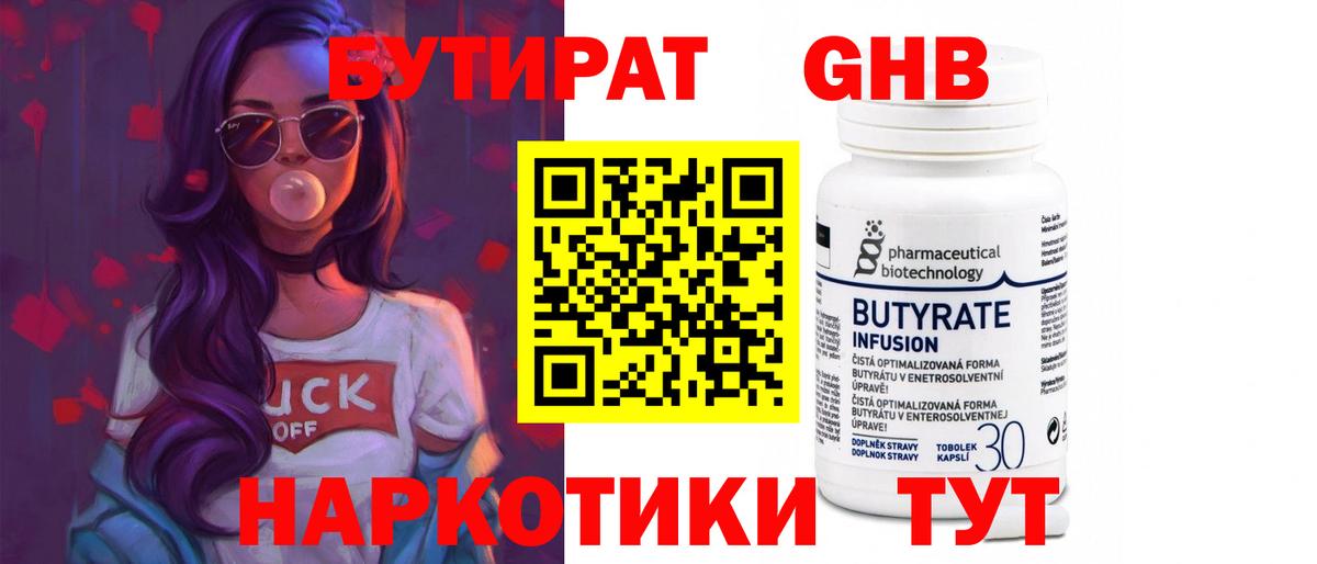 Бутират GHB  Вход с VPN  Светлоград 