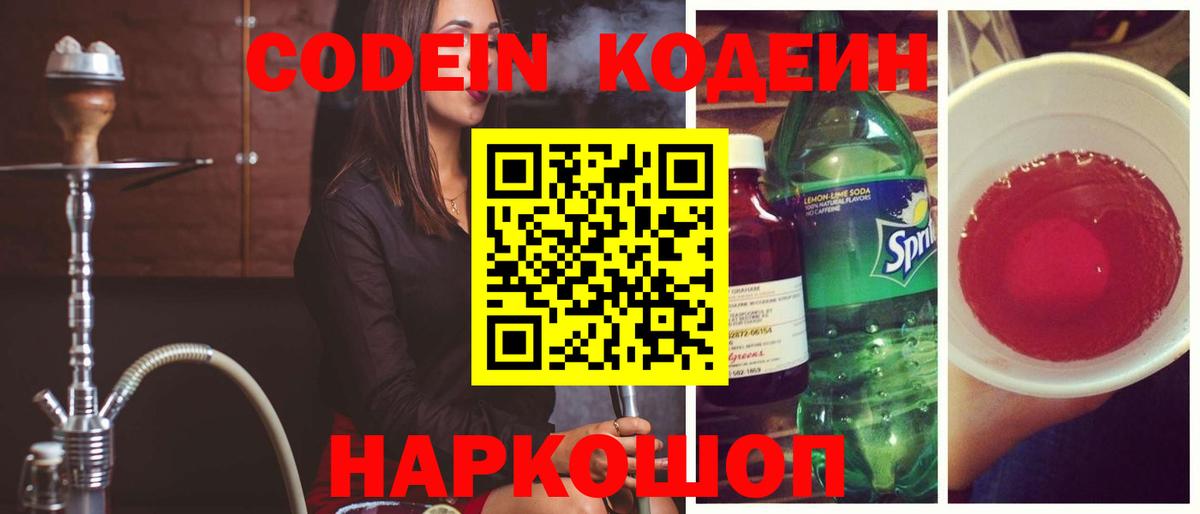 Codein напиток Lean (лин)  Вход с VPN  Светлоград 